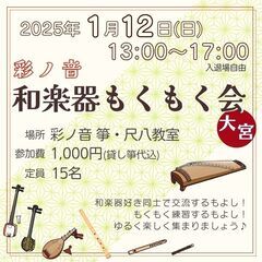 彩ノ音 和楽器もくもく会 in 大宮[1月]