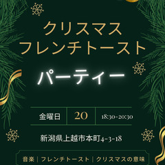クリスマスフレンチトーストパーティー