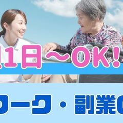 訪問未経験歓迎！週1～OK！1日短時間～OK！【介護スタッフパート】