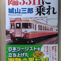 城山三郎「臨3311に乗れ」