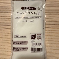 【新品未開封】使い捨て骨盤ベルト