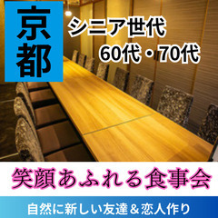 １２月２８日(土)１５：００📍京都⭐シニア世代笑顔あふれる忘年会...