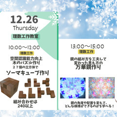 【理数に強くなる工作教室：ソーマキューブ作り＆万華鏡作り】 