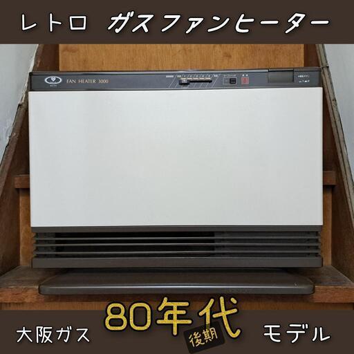 レトロ【大阪ガス】ファンヒーター　　リンナイ