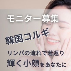 【韓国小顔コルギ モニター募集】那覇｜おもろまち - ボディケア