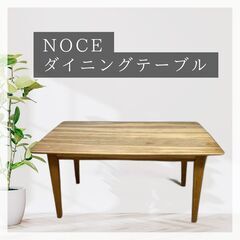 【美品】Noce ダイニングテーブル 天然木　ノーチェ　幅140