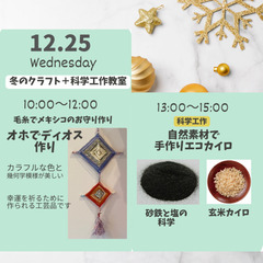 【冬限定クラフト＋科学工作教室】