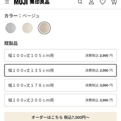 無印良品　遮光カーテン　レースカーテンセット
