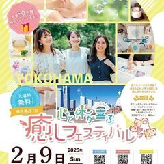 横浜 第31回　心と体が喜ぶ癒しフェスティバル
