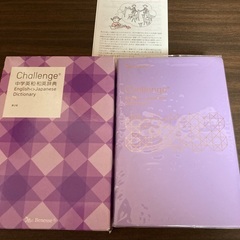 中学英和　和英辞典　ベネッセ　challenge