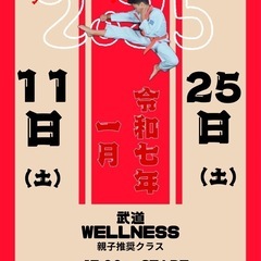 令和7年1月　武道wellness 子供　親子　レッスン　空手