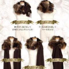 【冬】マフラー　フェイクファー