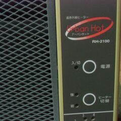 ゼンケン 遠赤外線 暖房器 アーバンホット RH-2100 お譲りします。＊石川県＊美川より＊期間限定の画像