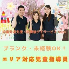 【二俣川】放デイのエリア対応児童指導員／未経験OK／入社祝い金・...
