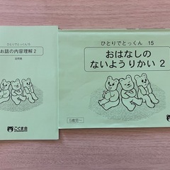 「こぐま会 ひとりでとっくん」シリーズ 「理英会 単元別ばっちりくんドリル 応用編」の画像