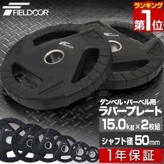 新品　バーベル　プレート15kg 2枚セット 穴径50mm ダンベル
