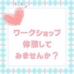 気軽にワークショップしませんか？😊出張、講師宅OK‼️