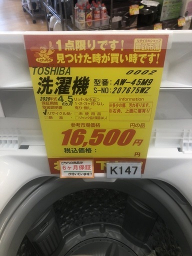 ★K147★2020年製TOSHIBA製4.5㌔洗濯機★6ヶ月保証付き★近隣配送・設置可