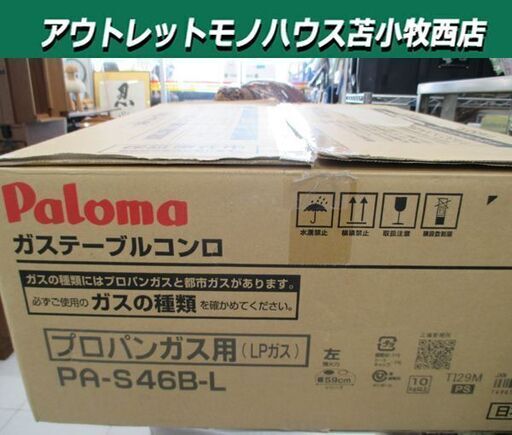 開封未使用品 パロマ LPガステーブル PA-S46B-L 左強 Siセンサーコンロ ニュートラルグレー 幅59㎝ 片面グリル プロパンガス Paloma 苫小牧西店