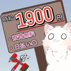 時給1900円以上！？即面接・即入寮OK/日払い◎/製造スタッフ...