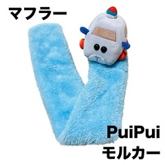 PuiPui モルカー ふわふわ マフラー 襟巻き ペーター ぬ...
