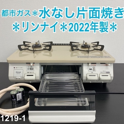 【ご来店限定】＊リンナイ  としガスコンロ　2022年製＊1219-1