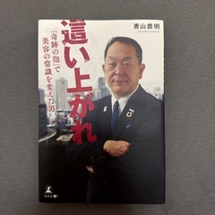 這い上がれ 青山恭明
