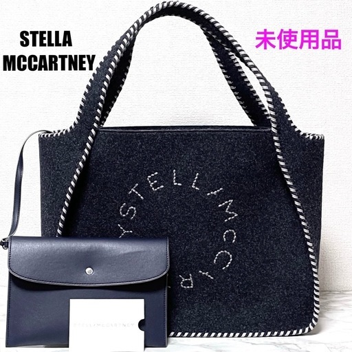 【未使用品】ステラマッカートニー フェルト トート ハンドバッグ ポーチ付き 付属品あり