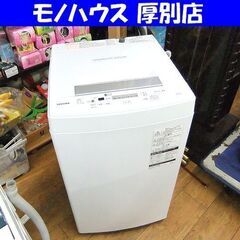 東芝 4.5kg 全自動 洗濯機 2020年製 AW-45M7 ホワイト 高年式 TOSHIBA 札幌市厚別区 厚別店