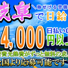 ✅️日給14,000円スタート💴日払い🆗岐阜県中津川市で高速警...