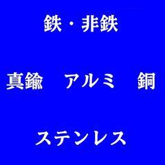 伊丹、池田、川西、金属スクラップ高価買取！リサイクルのプロにおま...