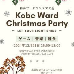 神戸クリスマスパーティー！