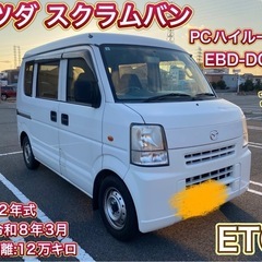マツダ　スクラムバン　車検付き　コミコミ価格