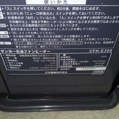 【引取先決まりました！】 石油ファンヒーター サンヨー  CFH-E308の画像