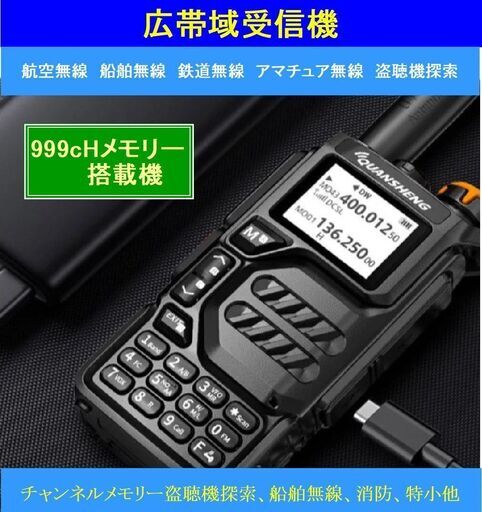 広帯域受信機　UV-K5　９９９ｃｈメモリー搭載機　航空無線　アマチュア無線　盗聴探索