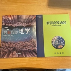 地学基礎図説 地理新詳高等地図