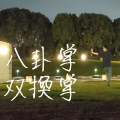 ハマノ八卦掌　横浜市　中区・西区・神奈川区で活動しています