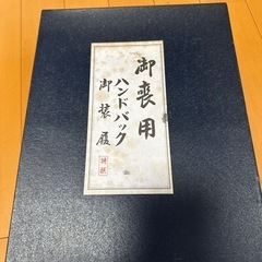 決定。御葬式用ハンドバッグ御装靴