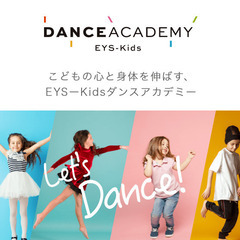 EYS-Kidsダンスアカデミー　赤坂見附ダンススタジオの画像