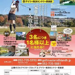 立春のゴルフマスターズカップ in デイリー瑞浪カントリー倶楽部...