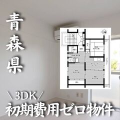 青森県黒石市 　初期費用ゼロ　フリーレント1ヶ月＋最大3万円引越...