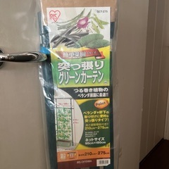 突っ張りグリーンカーテン