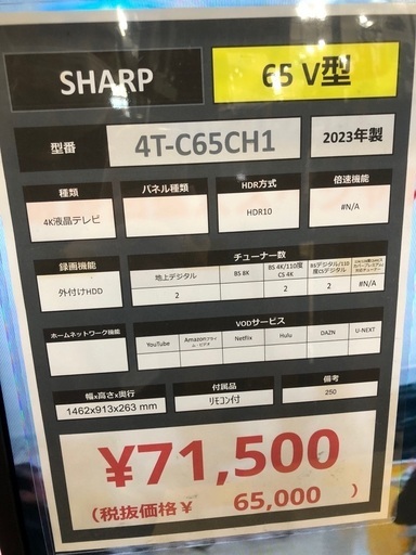 【一年間動作保証付】SHARP 65V型　4T-C65CH1 2023年製