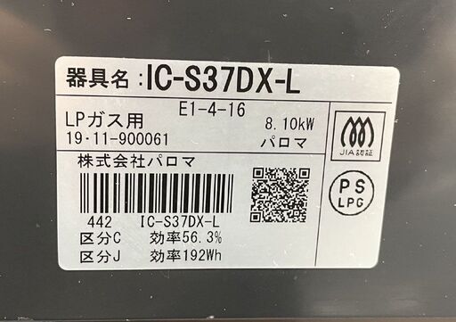 LPガス ガステーブル パロマ 2019年製 IC-S37DX-L LPガステーブル ガス台 ガスコンロ 札幌市手稲区