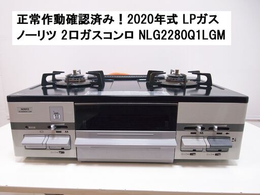 取引中です！ノーリツ 2口 ガスコンロ ガステーブル NLG2280Q1LGM 2020年式 LPガス NORITZ プロパンガス