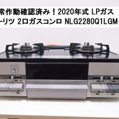 取引中です！ノーリツ 2口 ガスコンロ ガステーブル NLG22...