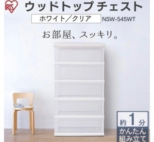 【受け渡し予定者決定】ウッドトップチェスト
