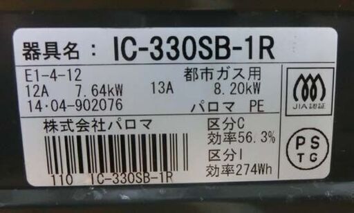 都市ガス ガステーブル パロマ IC-330SB-1R 2014年製 幅56㎝ キッチン家電 ガス台 ガスコンロ 札幌 西野店