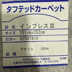 【引渡待ち
】カーペット絨毯　261×352（約6畳）