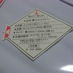 【取引成立】西川 敷ふとんカバー（シングル）×2 / 掛けふとんカバー（シングル）×2 セット お譲りします。＊石川県＊美川より＊期間限定の画像